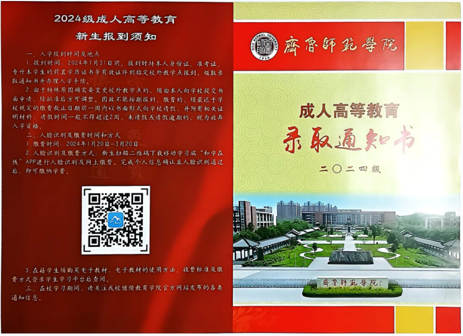 24级齐鲁师范学院成人高考录取通知书来啦！(图3)