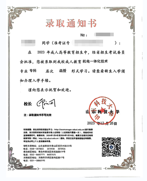 24级山东科技大学成人高考录取通知书来啦！(图2)
