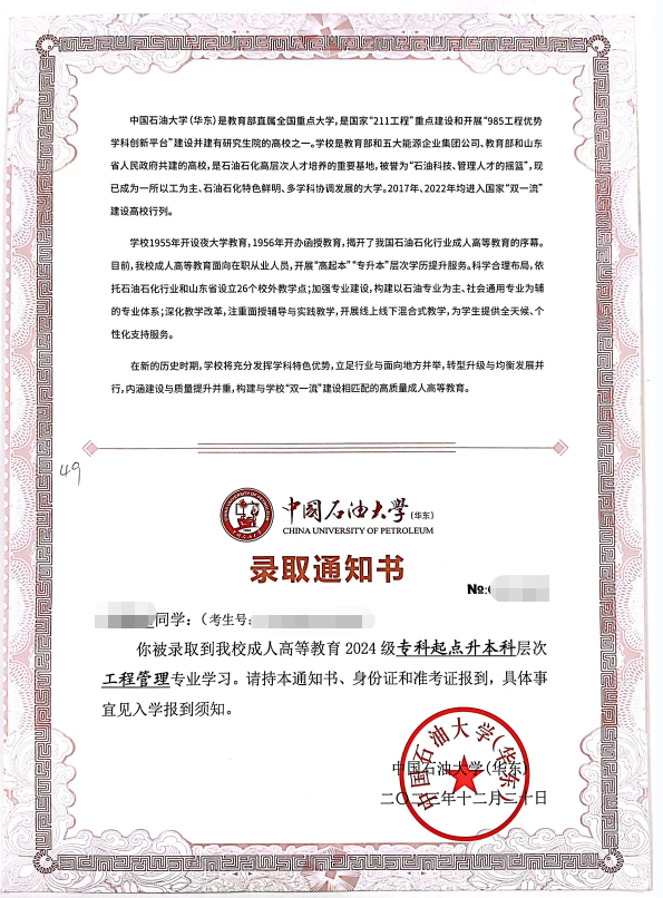 24级中国石油大学（华东）成人高考录取通知书来啦！