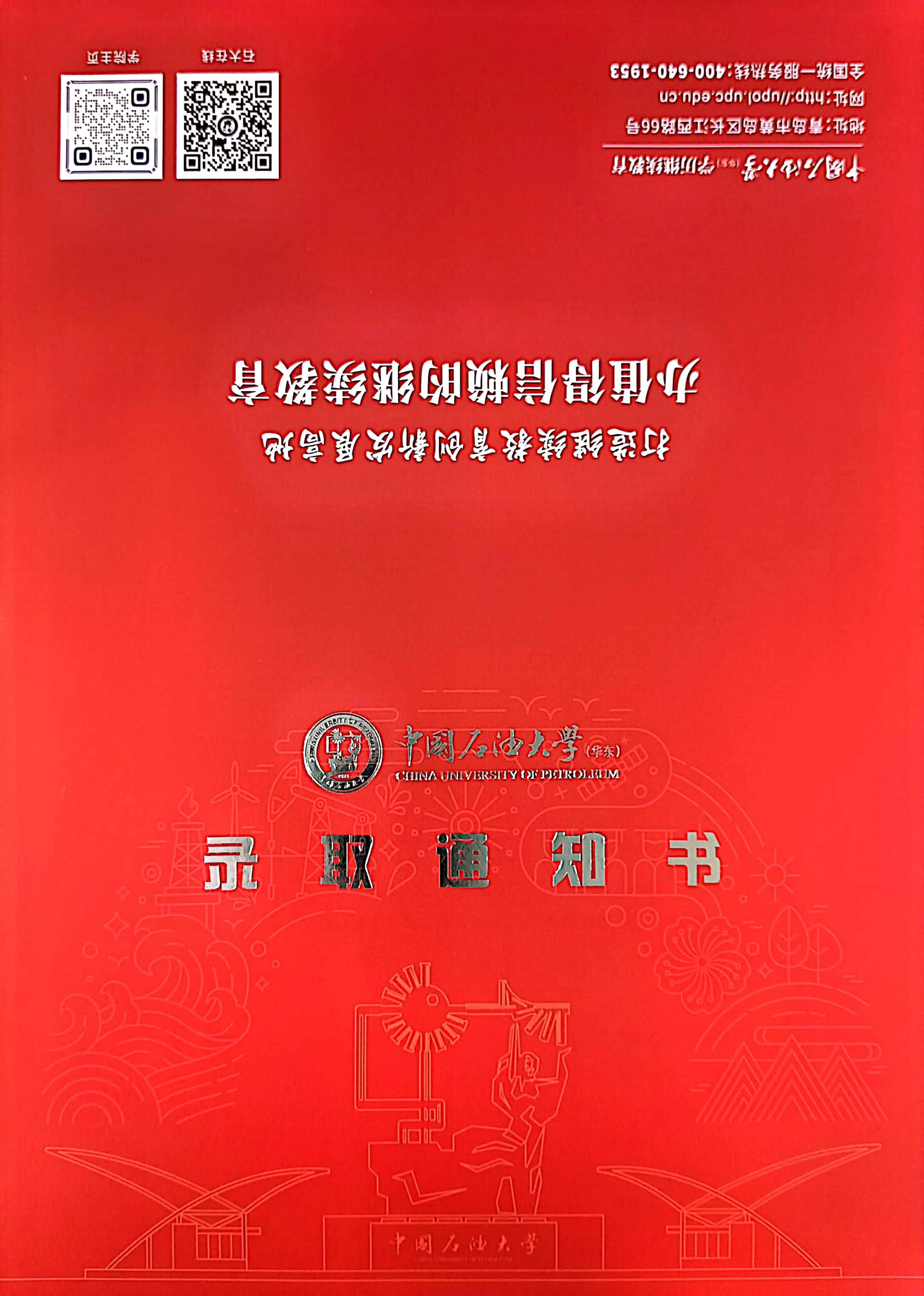 24级中国石油大学（华东）成人高考录取通知书来啦！山东成考网