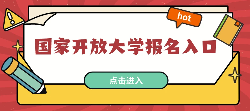 报名国家开放大学你必须知道的避坑指南，重点不要错过！(图1)