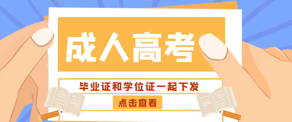 打破信息差，这些成考本科院校毕业证和学位证一起下发(图1)