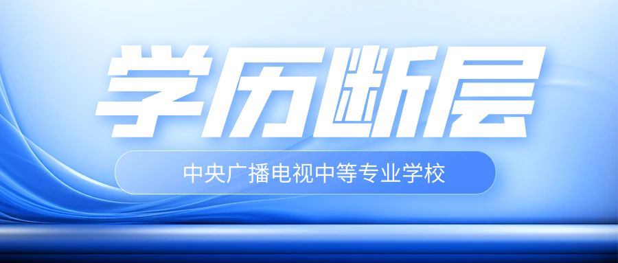 面对学历断层，如何巧妙应对？一文教你解决政审难题！