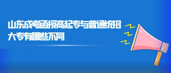 山东成考函授高起专与普通统招大专有哪些不同(图1)