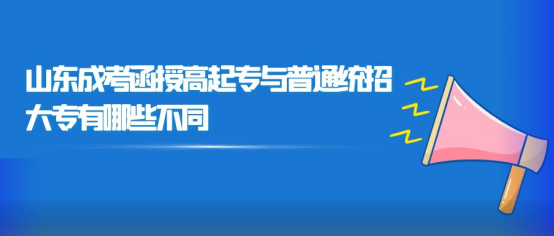 山东成考函授高起专与普通统招大专有哪些不同，山东成考网