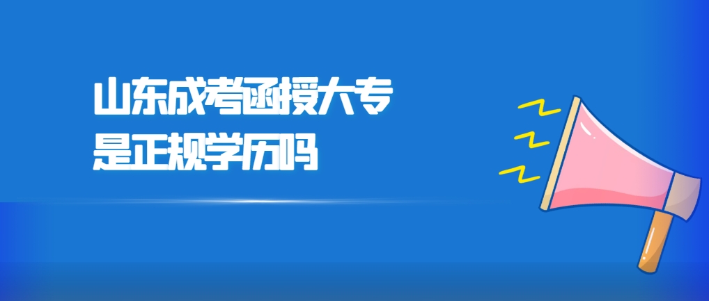 山东成考函授大专是正规学历吗(图1)