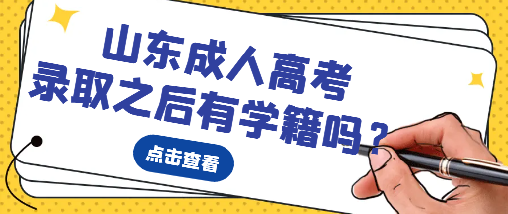 成人高考录取后学信网有学籍吗?有了学籍的好处也太多了！山东成考网