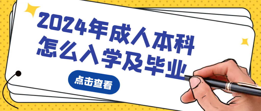 2024年山东成人本科怎么入学？报名怎么做？
