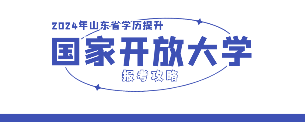 2024春季山东省国家开放大学报考攻略(图1)