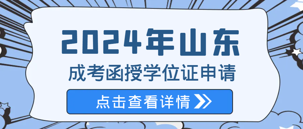 山东成考函授本科学位证申请详细要求！