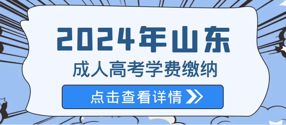 重要通知｜山东成人高考这些院校学费缴纳平台2月份关闭！