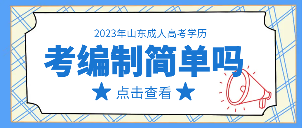 山东成人高考本科毕业后考编制困难吗？