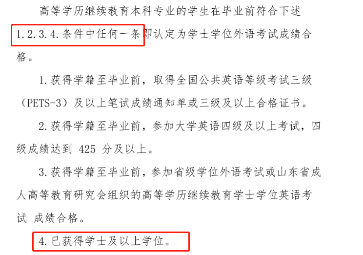 好消息|齐鲁医药学院成人高考也可免考学位英语，但需要满足这个条件！(图1)