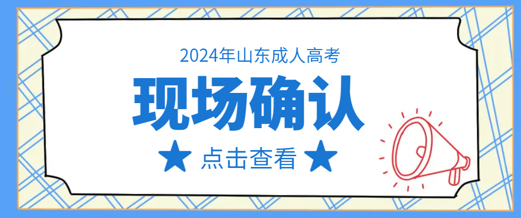 报名2024年成人高考需要考生去现场确认吗？