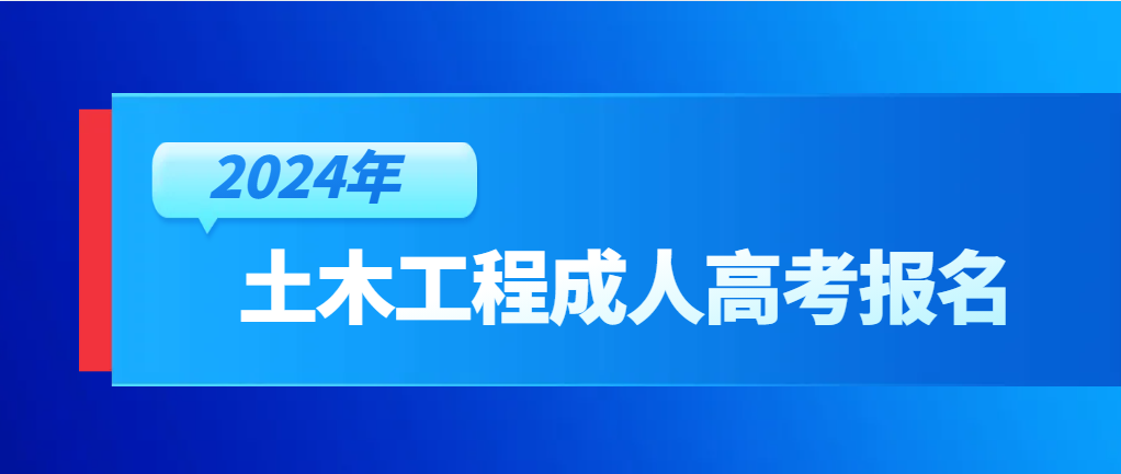 2024年山东成人高考土木工程专业详细介绍。山东成考网