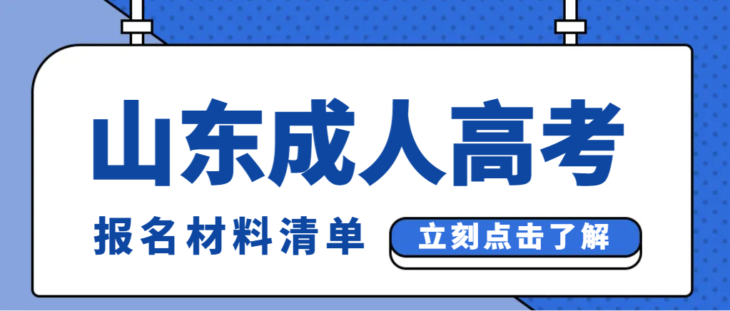 2024年山东成人高考报名材料清单(图1)