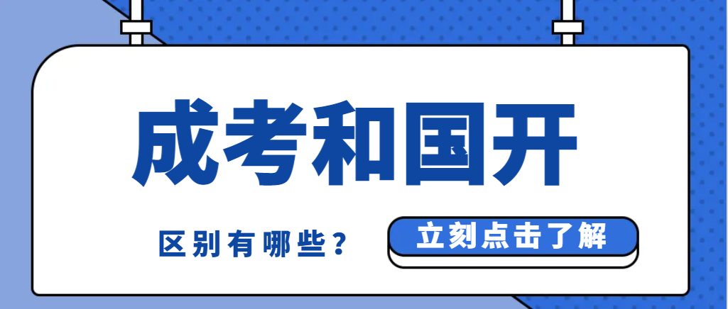 成人高考和开放大学（开放教育）的区别是什么，详细解读！