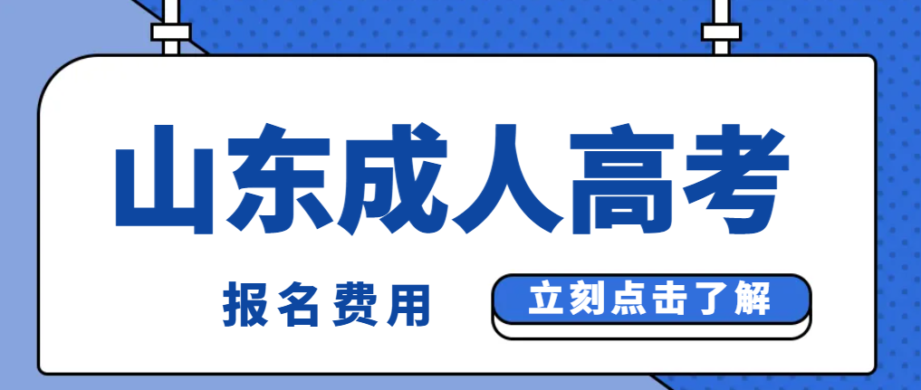 2024年山东成人高考报名费用。山东成考网