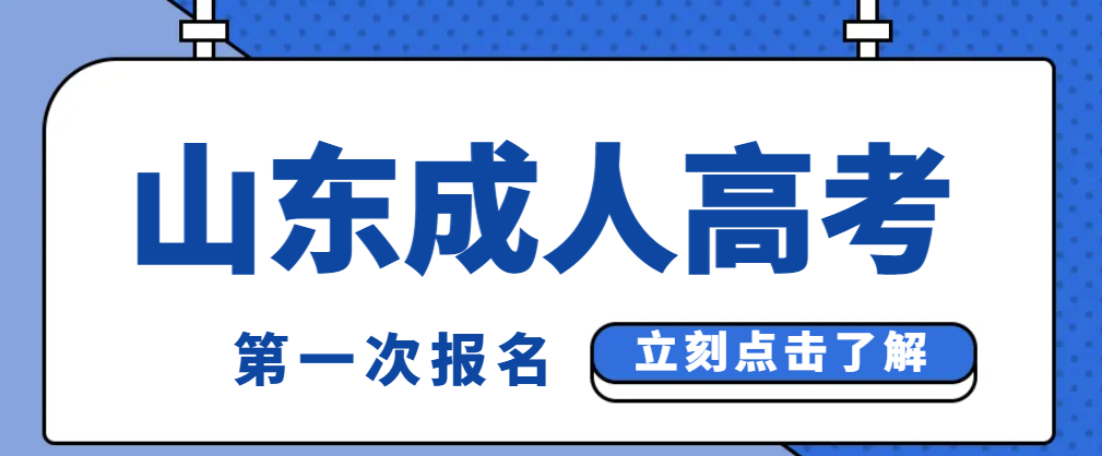 第一次报名山东成考？你需要明白这几点！