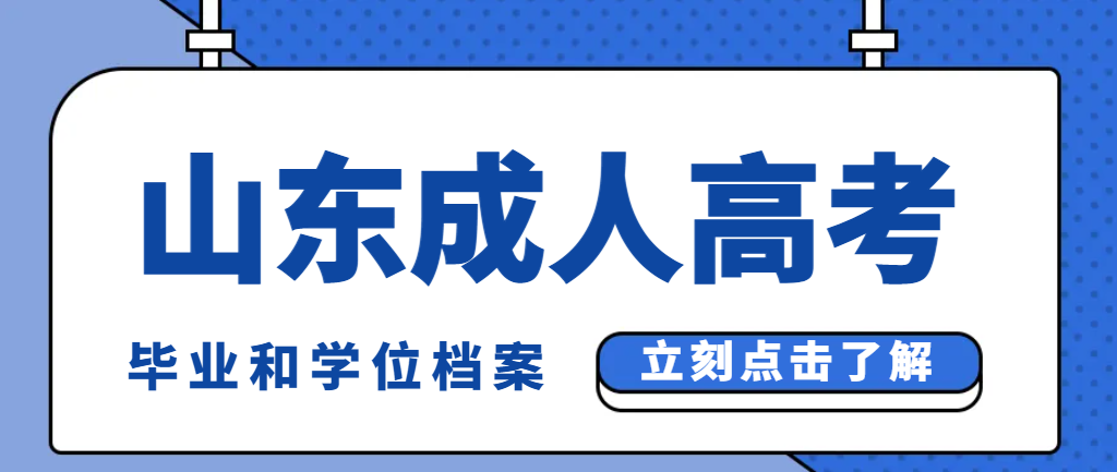 2024年山东成人高考毕业档案到底怎么保存！