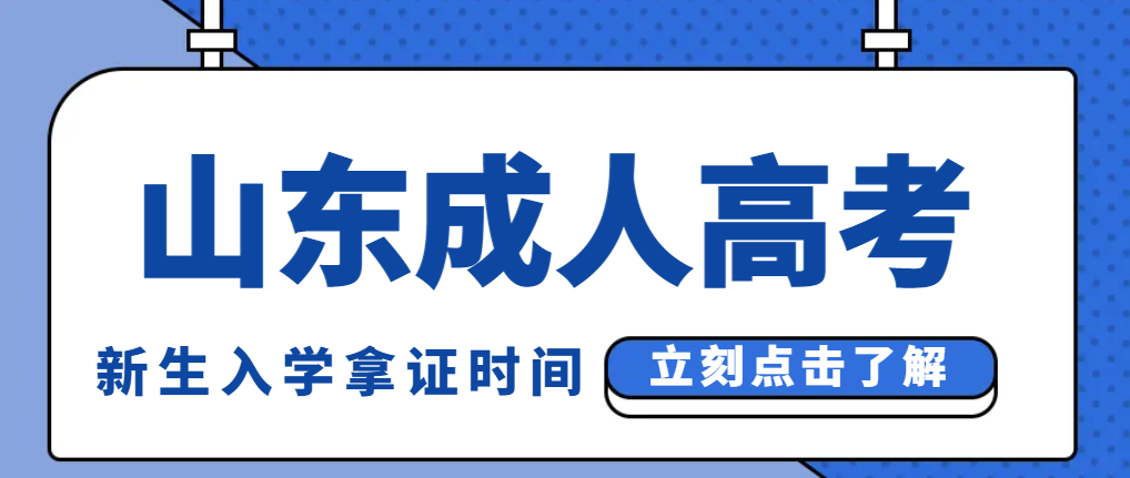 山东成考新生入学后多久能毕业拿证？有捷径吗？