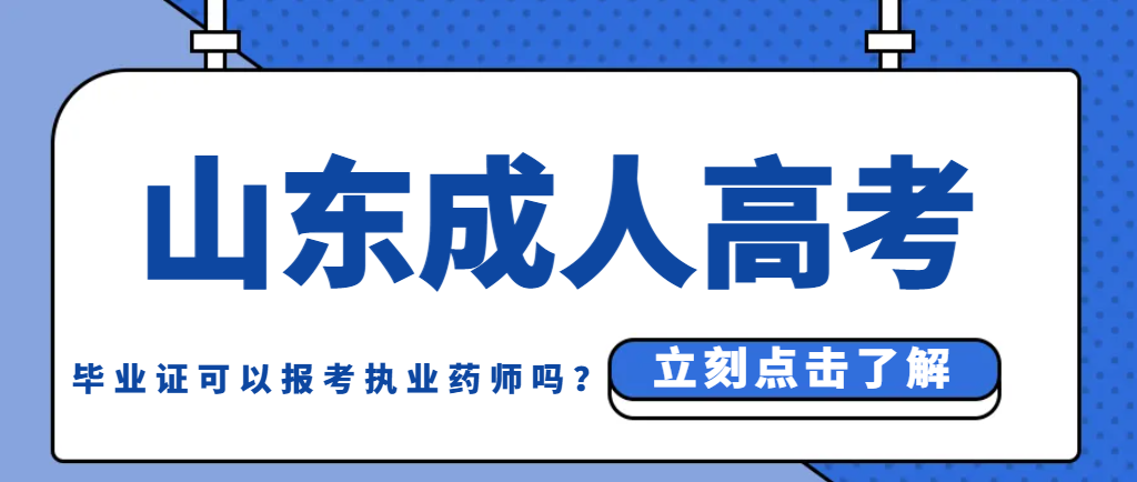 成人高考毕业证可以报考执业药师吗？
