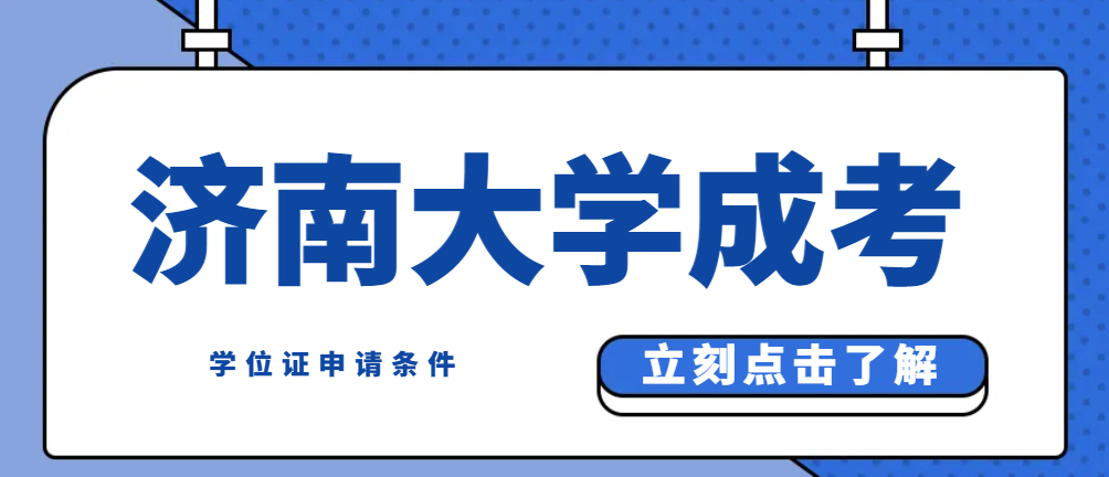 济南大学成人高考学位证获取条件！