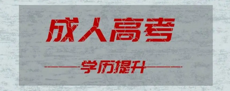 未满18岁可以报考2024年山东成人高考吗?(图1)