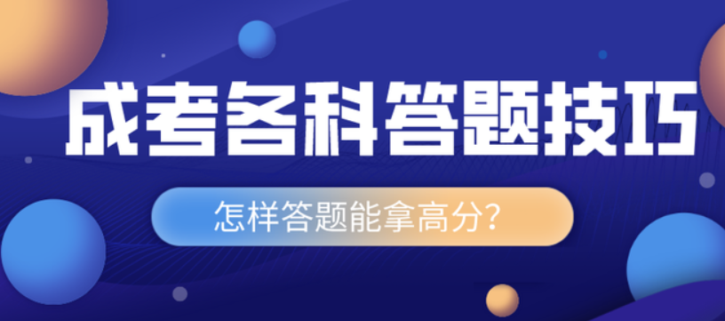 山东成人高考高起专答题技巧。山东成考网