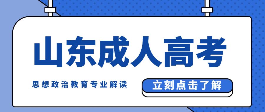 2024年临沂大学高等继续教育思想政治教育解读