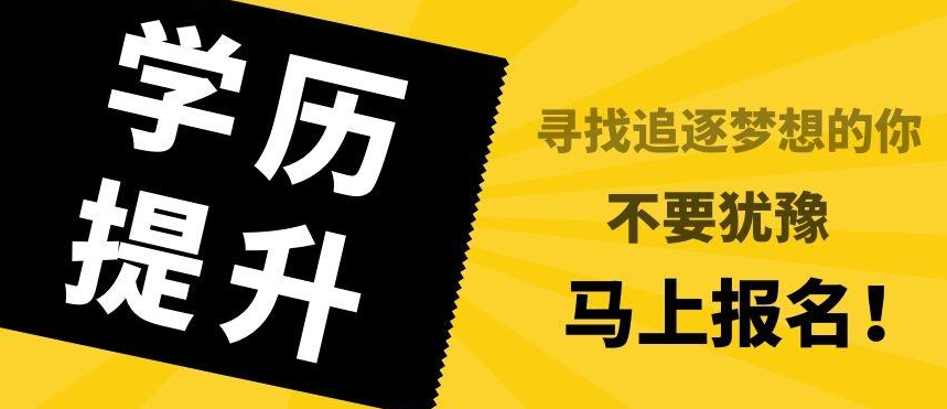 报名2024年山东成人高考，千万不要错过这6大重要节点！山东成考网