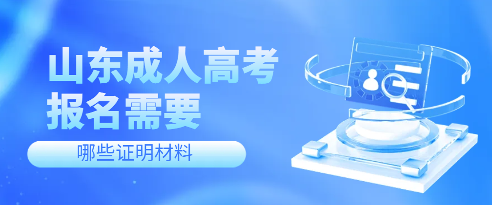 报考2024年山东成考，以下证明材料很重要！(图1)