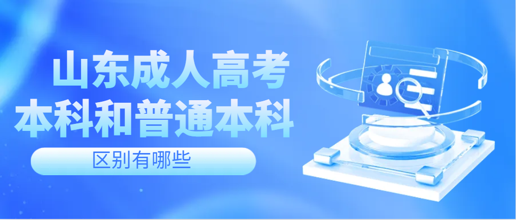 成人高考本科和全日制本科的区别(图1)