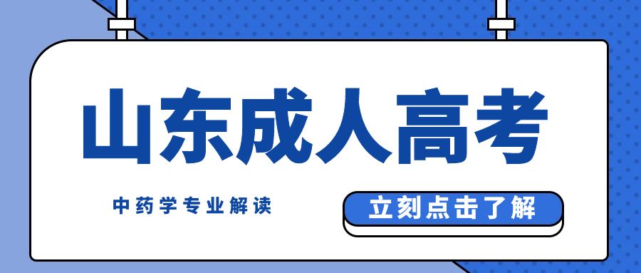 2024年临沂大学高等继续教育中药学专业解读