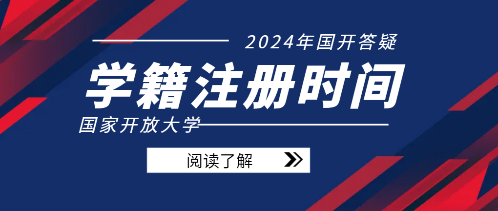 国家开放大学春季报名什么时候注册学籍？(图1)