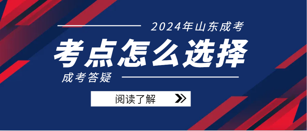 24年山东成考考试地点可以自由选择吗？(图1)