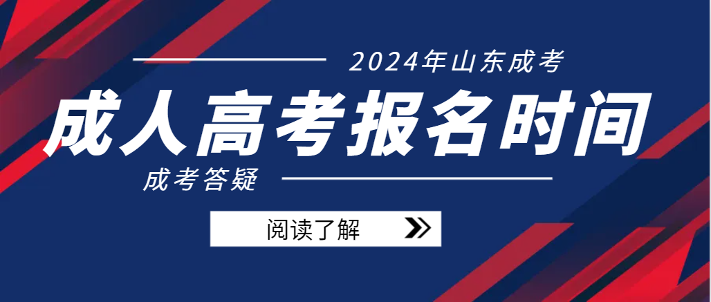 山东2024年在职学历提升-成人高考报考时间在什么是时候？(图1)