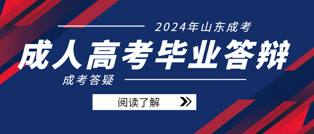 2024年山东成人高考的论文答辩难不难？(图1)