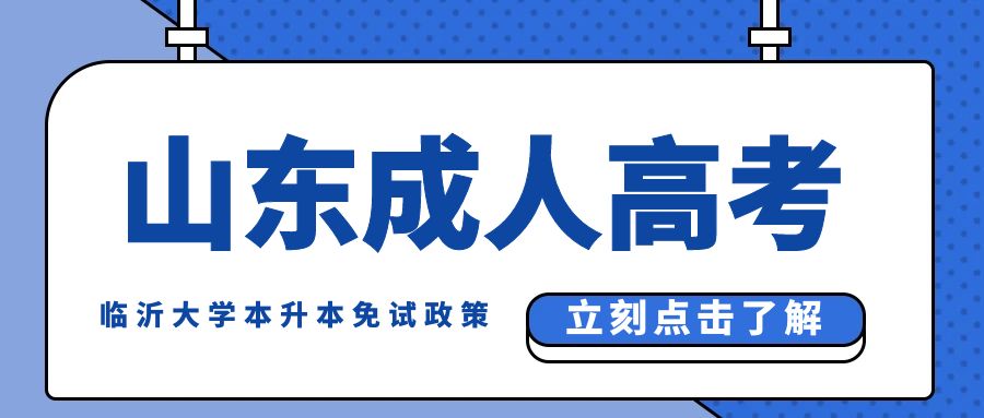 2024年临沂大学高等继续教育本升本免试政策