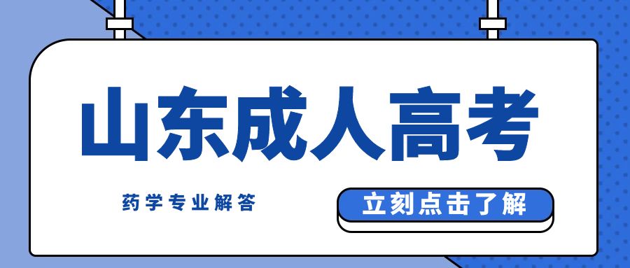 山东成人高考药学专业：提升药学学历的捷径