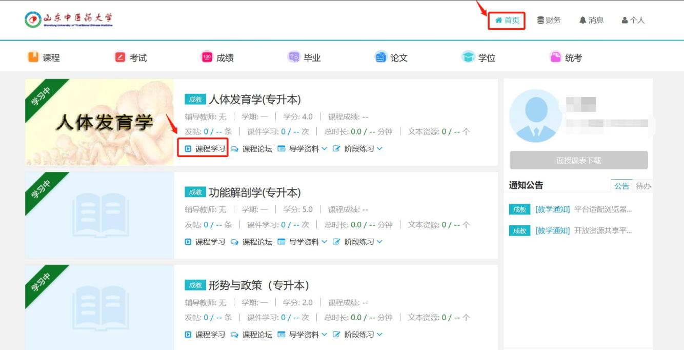 山东中医药大学成人高等学历教育2024级新生在线学习指南(图2)