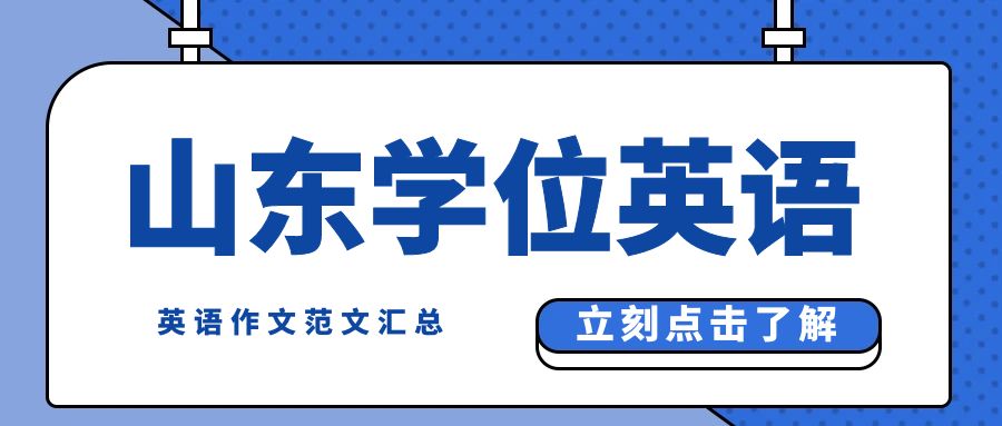 2024年山东学位英语考试优秀范文汇总！