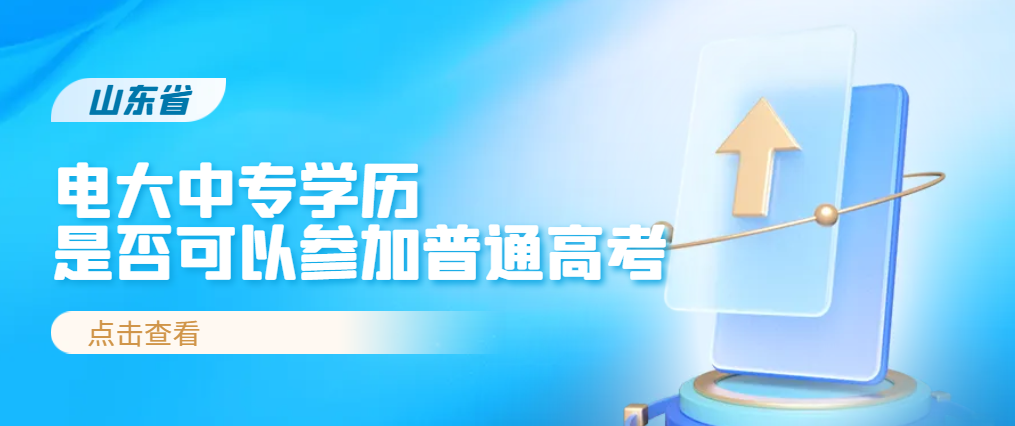 电大中专可以参加普通高考吗？(图1)