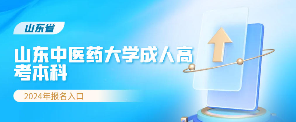 山东中医药大学成人高考本科2024年报名入口(图1)