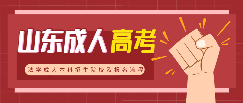 2024年法学成人本科招生院校及报名流程。山东成考网