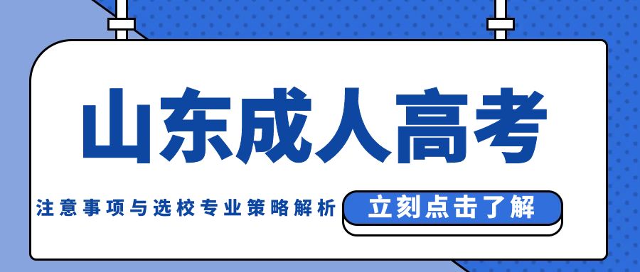 成人高考报考：注意事项与选校专业策略解析