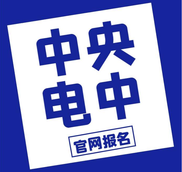 2024年报名中央广播电视中等专业学校，提升中专学历的更好选择！(图1)