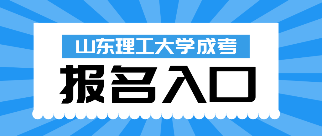 山东理工大学成人高考2024年报名条件及入口。山东成考网