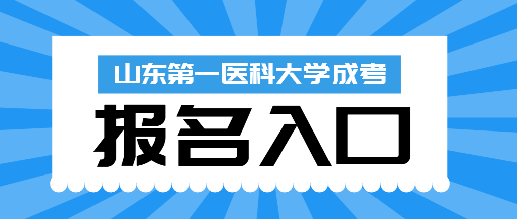 2024年山东第一医科大学成人高考的报名入口及条件。山东成考网