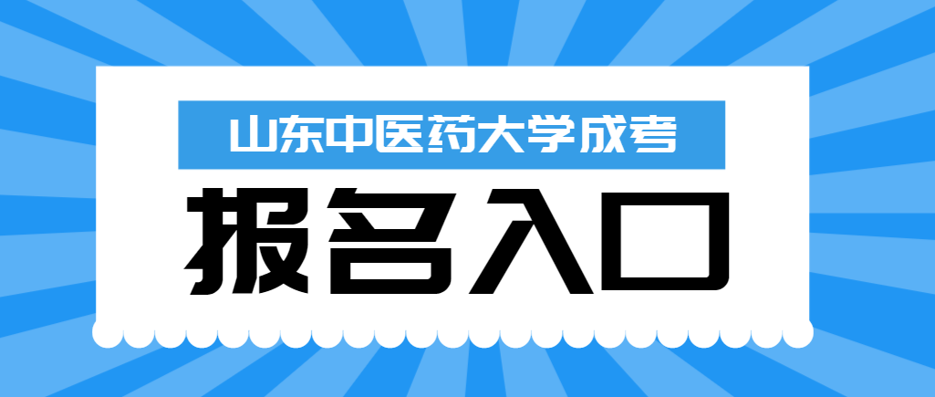 山东中医药大学成人高考2024年报名入口及条件